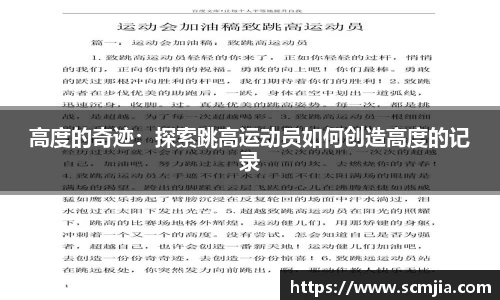 高度的奇迹：探索跳高运动员如何创造高度的记录