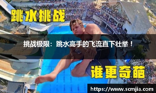 挑战极限：跳水高手的飞流直下壮举 !