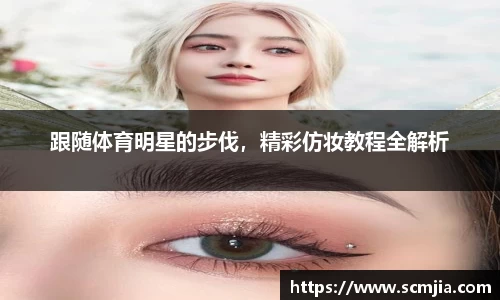 跟随体育明星的步伐，精彩仿妆教程全解析