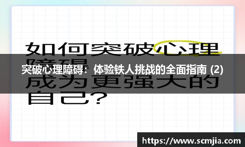 突破心理障碍：体验铁人挑战的全面指南 (2)