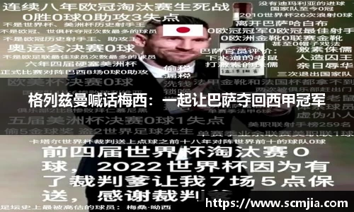 格列兹曼喊话梅西：一起让巴萨夺回西甲冠军