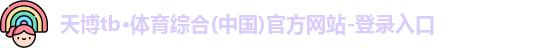 天博TB·体育